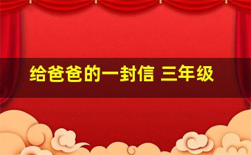 给爸爸的一封信 三年级